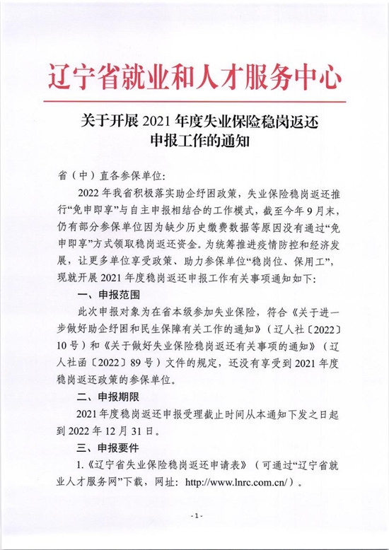 关于开展2021年度失业保险稳岗返还申报工作的通知0000.jpg