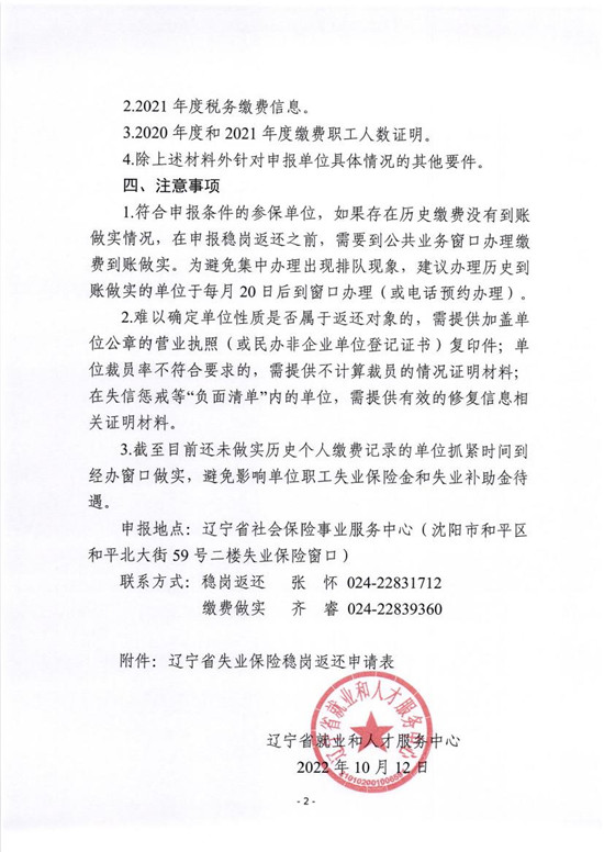关于开展2021年度失业保险稳岗返还申报工作的通知0001.jpg