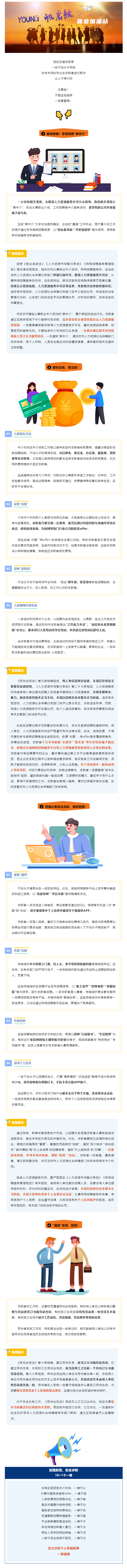 【YOUNG帆启航 就业加油站】黑中介、乱收费、“猫腻”合同……这些求职陷阱千万警惕！_看图王.png