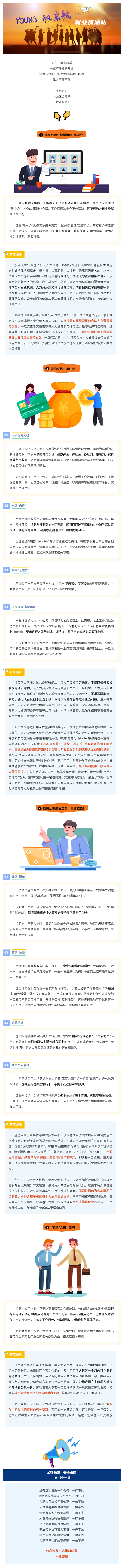 【YOUNG帆启航 就业加油站】黑中介、乱收费、“猫腻”合同……这些求职陷阱千万警惕！.png