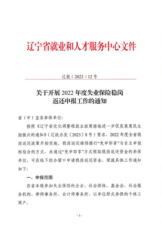 辽就〔2023〕12号关于开展2022年度失业保险稳岗返还申报工作的通知0000.jpg