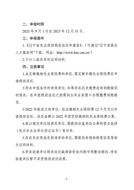 辽就〔2023〕12号关于开展2022年度失业保险稳岗返还申报工作的通知0001.jpg