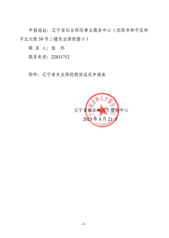 辽就〔2023〕12号关于开展2022年度失业保险稳岗返还申报工作的通知0002.jpg