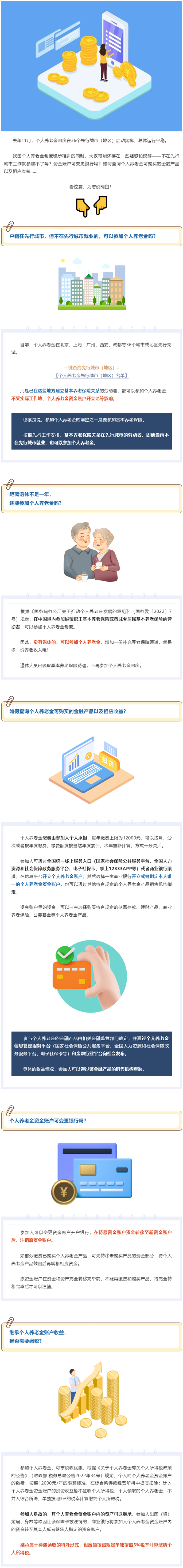 未在先行城市参加不了？账户不可变更？个人养老金这些事，很多人都误会了！.png