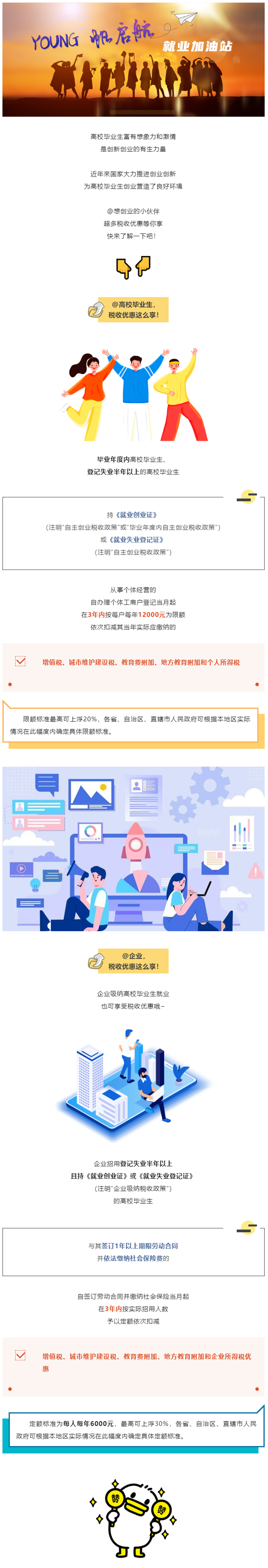 【YOUNG帆启航 就业加油站】创业可享哪些税收优惠？这篇别错过！.png