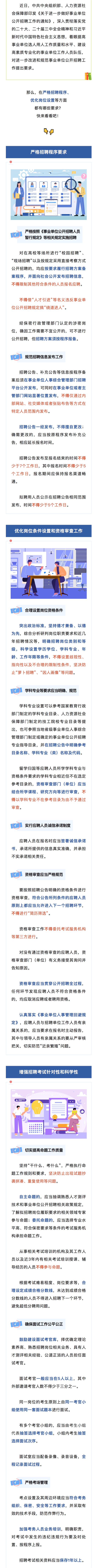 严格招聘程序、优化岗位设置......事关事业单位公开招聘，新规速看！_看图王.png