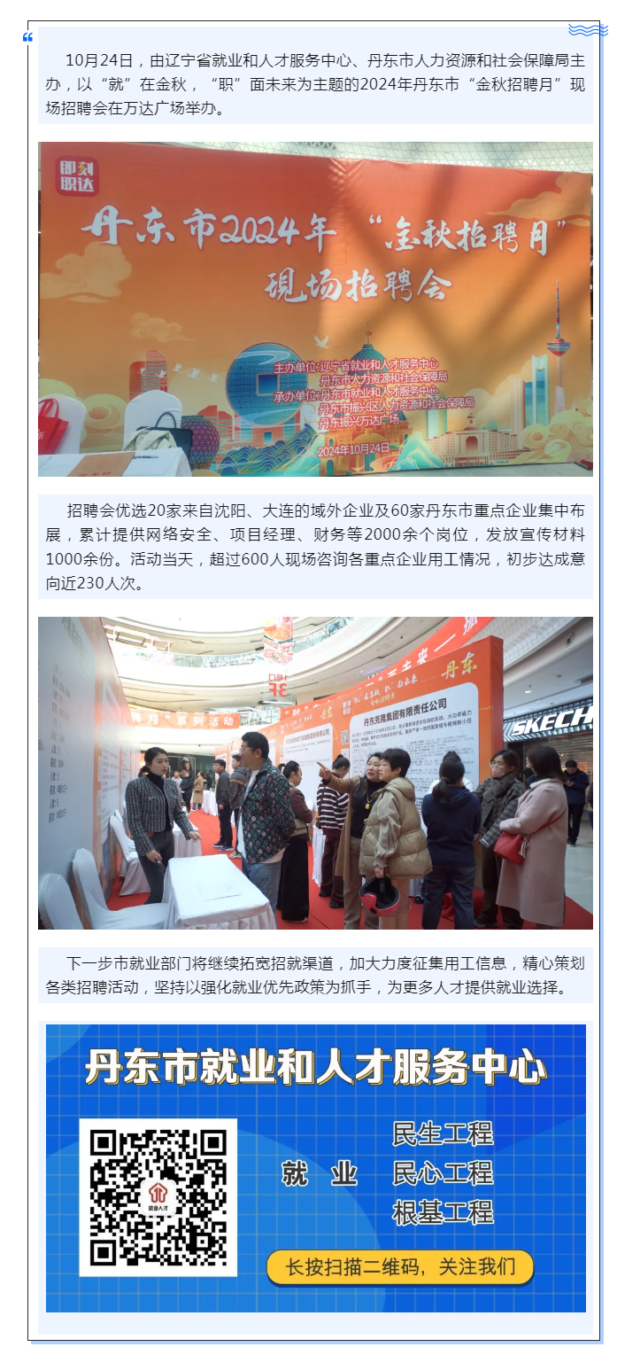 丹东市举办2024年“金秋招聘月”现场招聘会.png