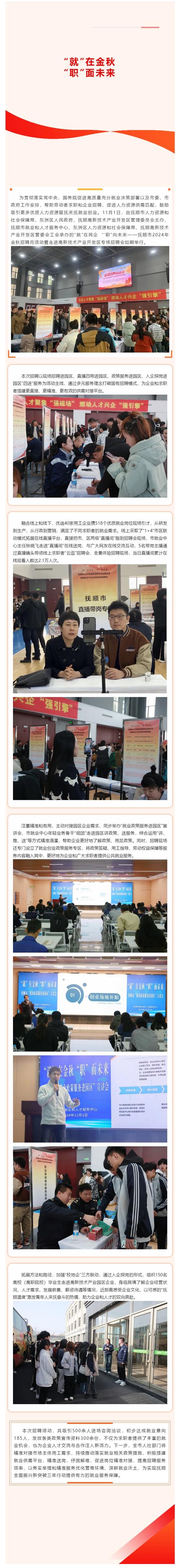 “就”在金秋 “职”面未来——抚顺市2024年金秋招聘月活动暨走进高新技术产业开发区专场招聘会成功举_看图王.jpg
