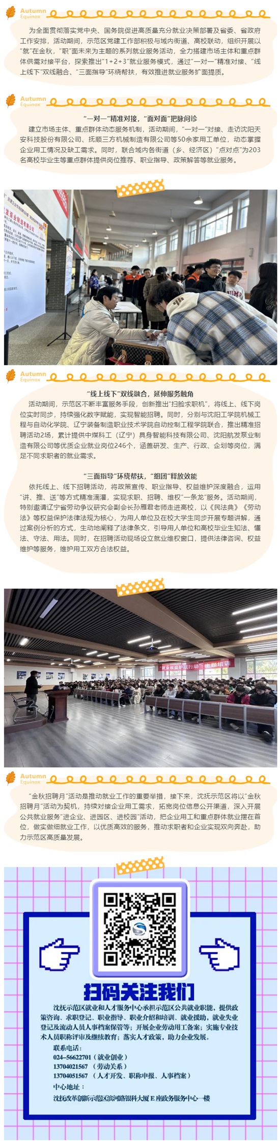【工作动态】秋韵正盛，“职”盼君来——沈抚示范区金秋招聘月系列就业活动顺利举行_看图王.jpg