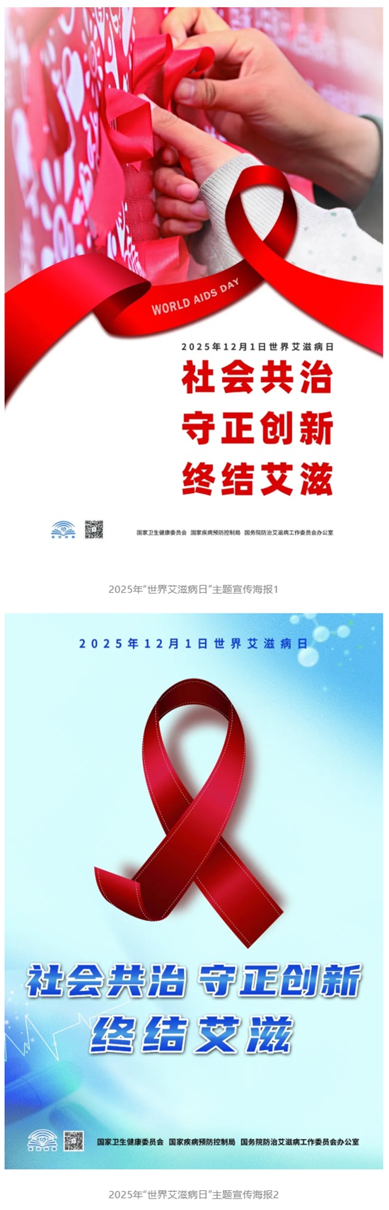 2025年“世界艾滋病日”主题宣传海报发布_看图王.jpg