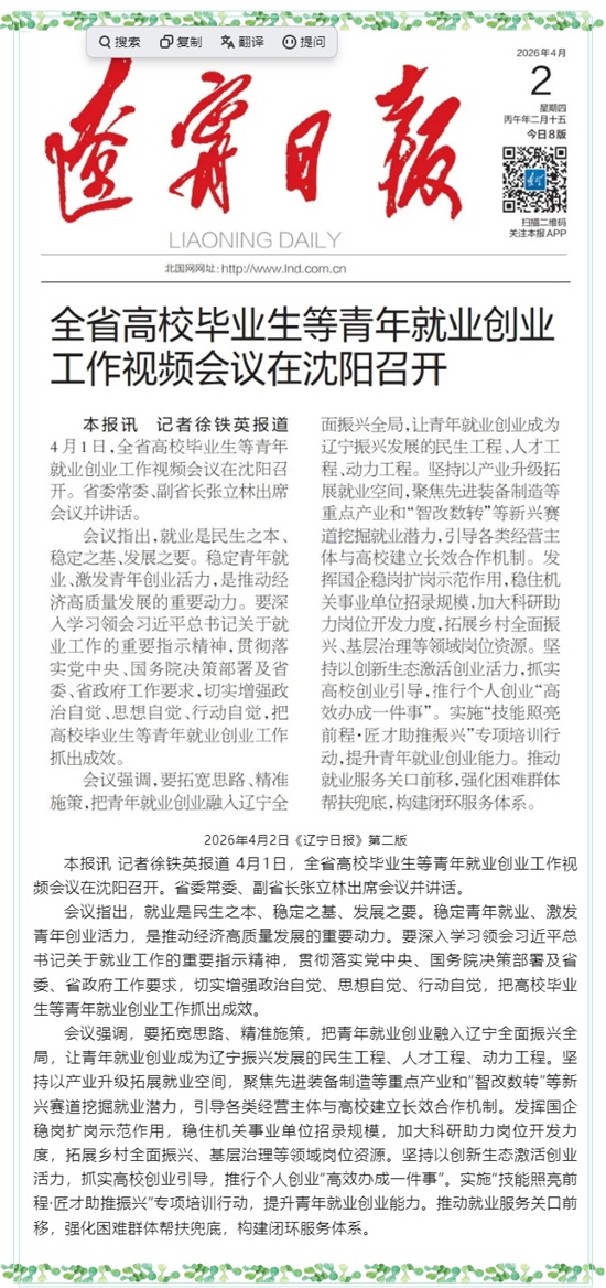 【辽宁日报】全省高校毕业生等青年就业创业工作视频会议在沈阳召开_看图王.jpg